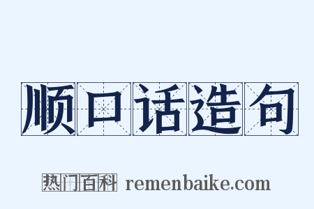 顺口话造句是什么意思的图片